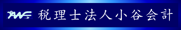 大阪市北区の税理士　小谷羊太税理士事務所